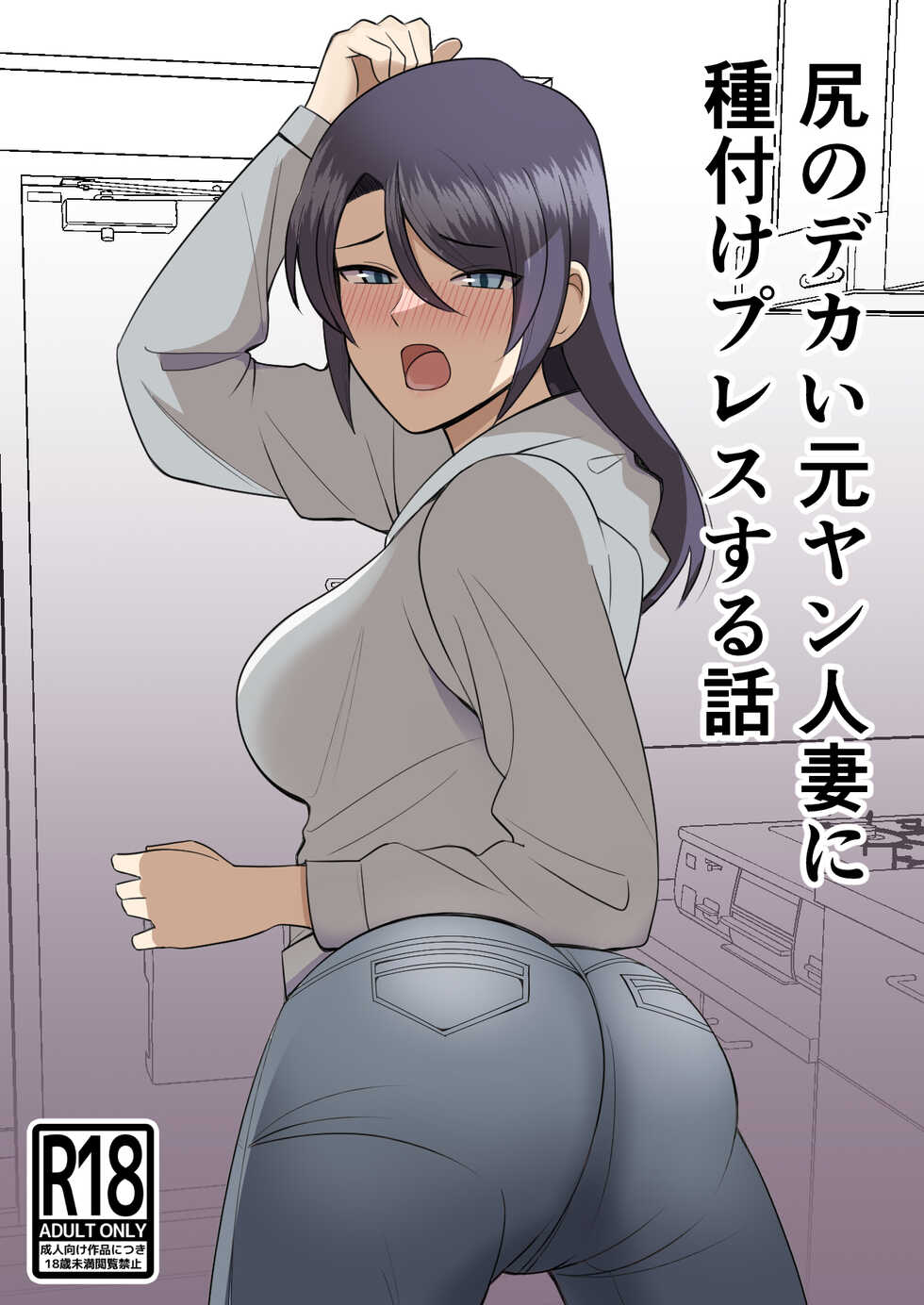 [Shikibuton Cover] Shiri no Dekai MotoYan Hitozuma ni Tanetsuke Press-suru Hanashi - Page 1