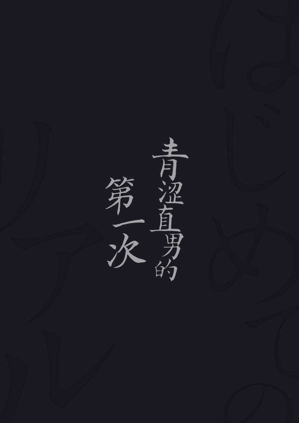 [WANWAN (Hao)] Hajimete no Real | 青涩直男的第一次 [Chinese] [Digital] - Page 32