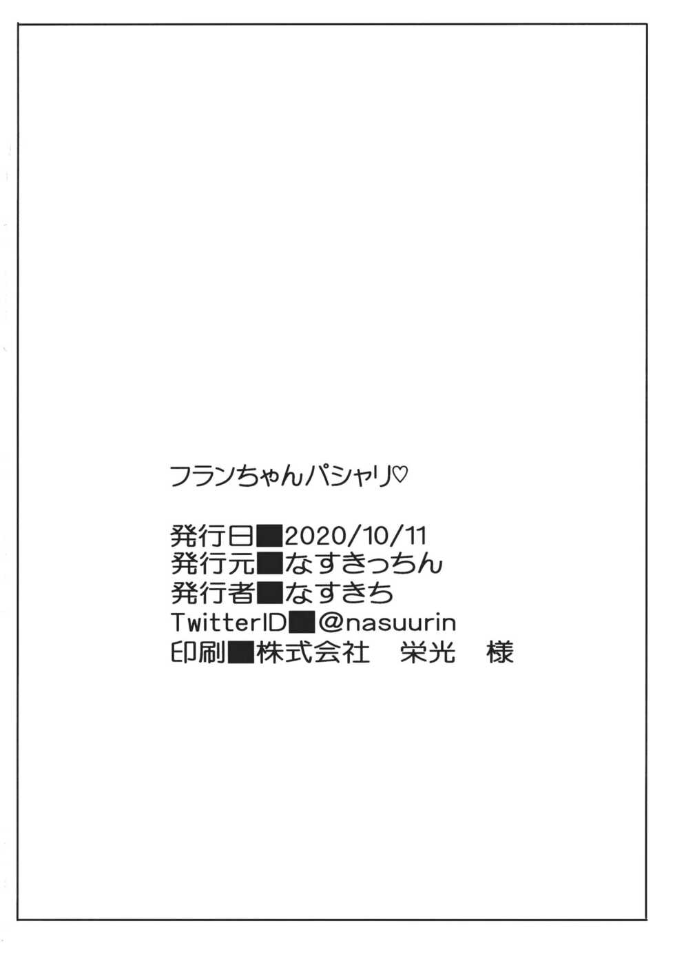 (Kouroumu 16) [Nasukicchin (Nasukichi)] Flan-chan Pashari (Touhou Project) [Chinese] [靴下汉化组] - Page 24