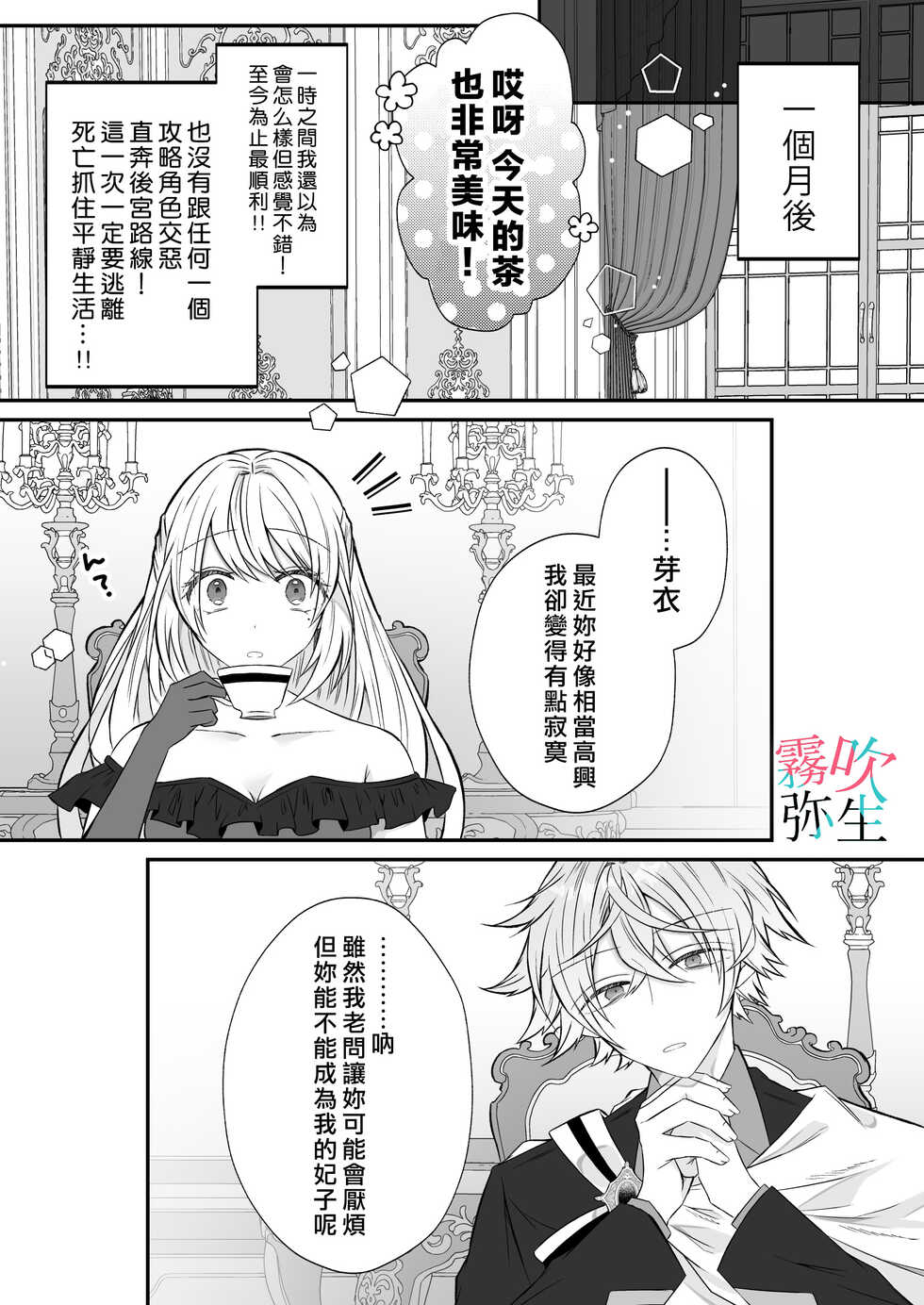 [Hato Ri]Datsu Akuyaku Reijou Woshimashitaga Ichizu Yoshiyoshi Kei Yandere Denka Ha Nozon Da Heiwa Wo Atae Masen | 雖然不做反派千金了，但專情又擅長哄人系的病嬌王子殿下不會給予我想要的安穩[Chinese][霧吹弥生汉化组] - Page 21