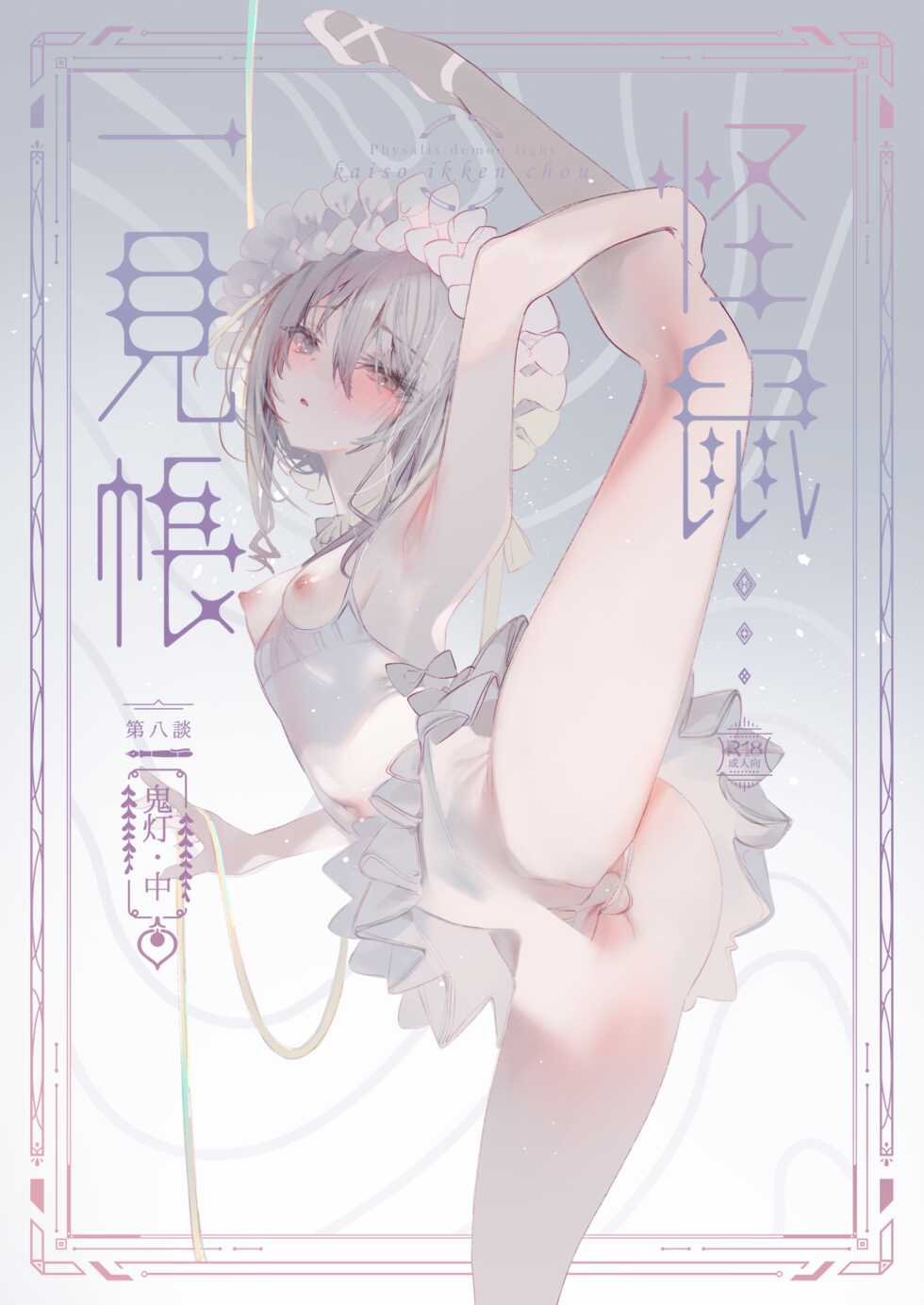 [111 Touban (1-gou)] Kaiso Ikken Chou Hoozuki Chuu [Chinese] [千帝灯汉化] [Digital] - Page 1
