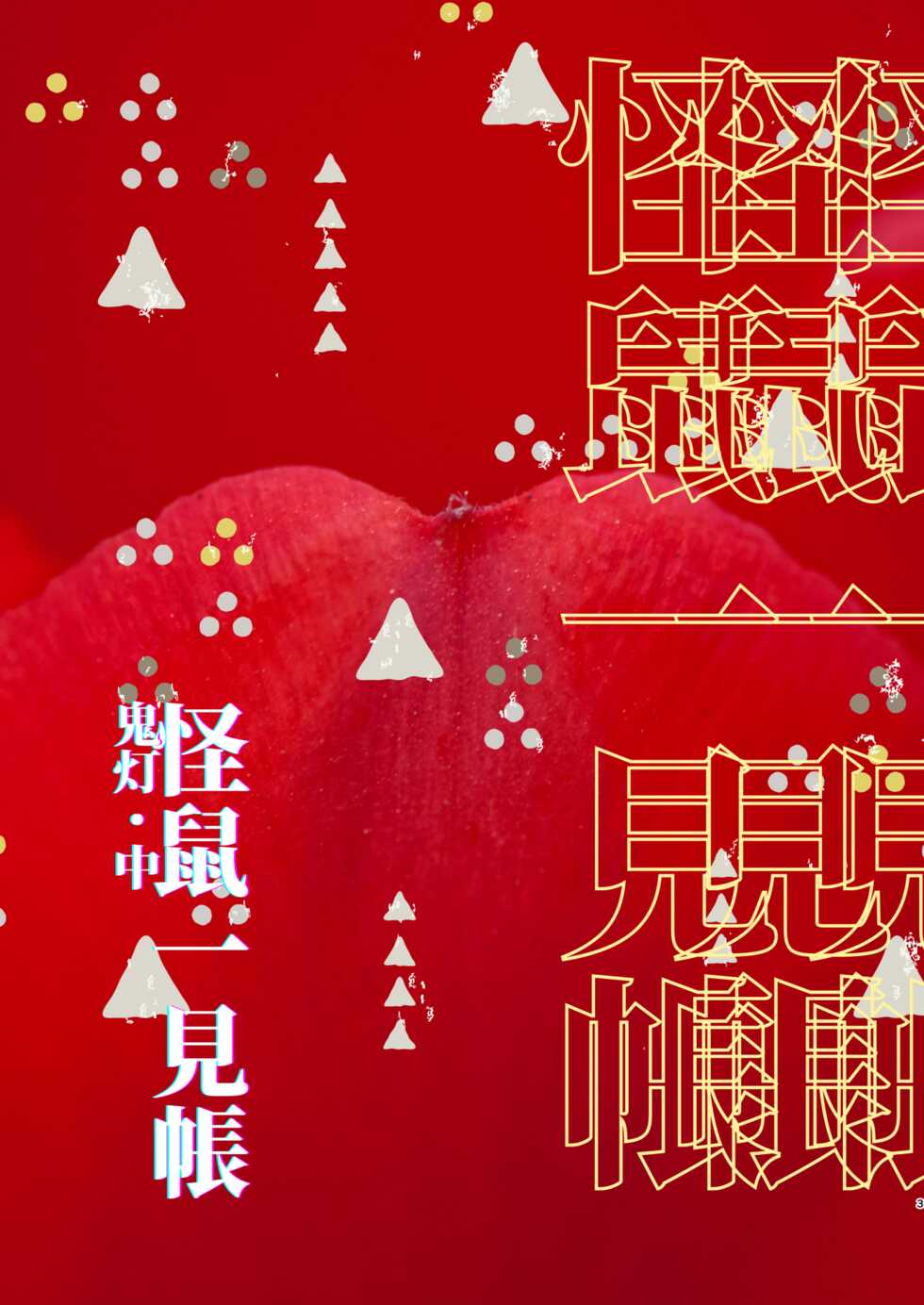 [111 Touban (1-gou)] Kaiso Ikken Chou Hoozuki Chuu [Chinese] [千帝灯汉化] [Digital] - Page 3