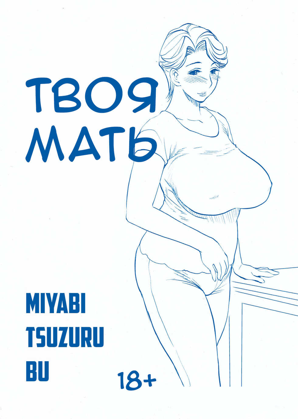 (C88) [Miyabi Tsuzuru Bu (Miyabi Tsuzuru)] Omae no Kaa-chan ○○○～♪ |  Твоя мать ○○～♪ [Russian] [﻿brady] - Page 1
