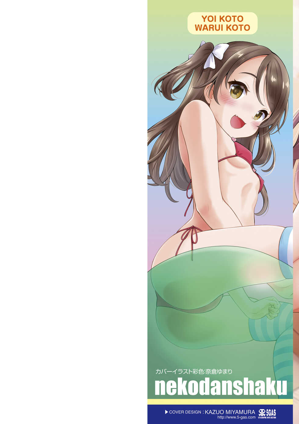 [Nekodanshaku] Yoi Koto Warui Koto [Digital] - Page 2