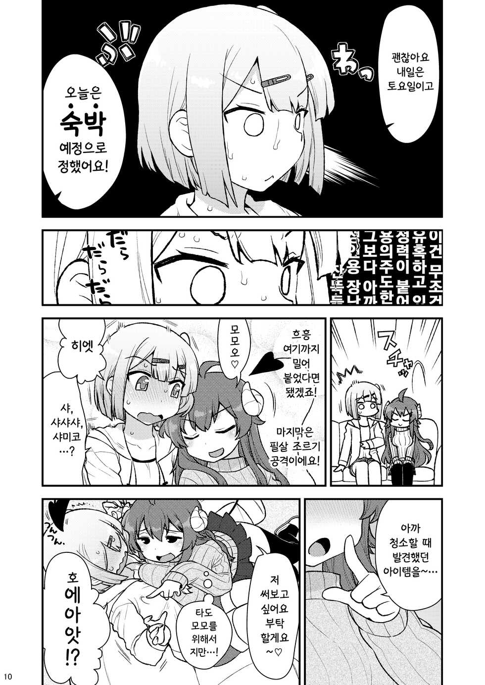 [CELTRANCE (Kogaku Kazuya)] Momoiro Takarabako | 복숭아색 보물상자 (Machikado Mazoku) [Korean] [공략법] [Digital] - Page 9