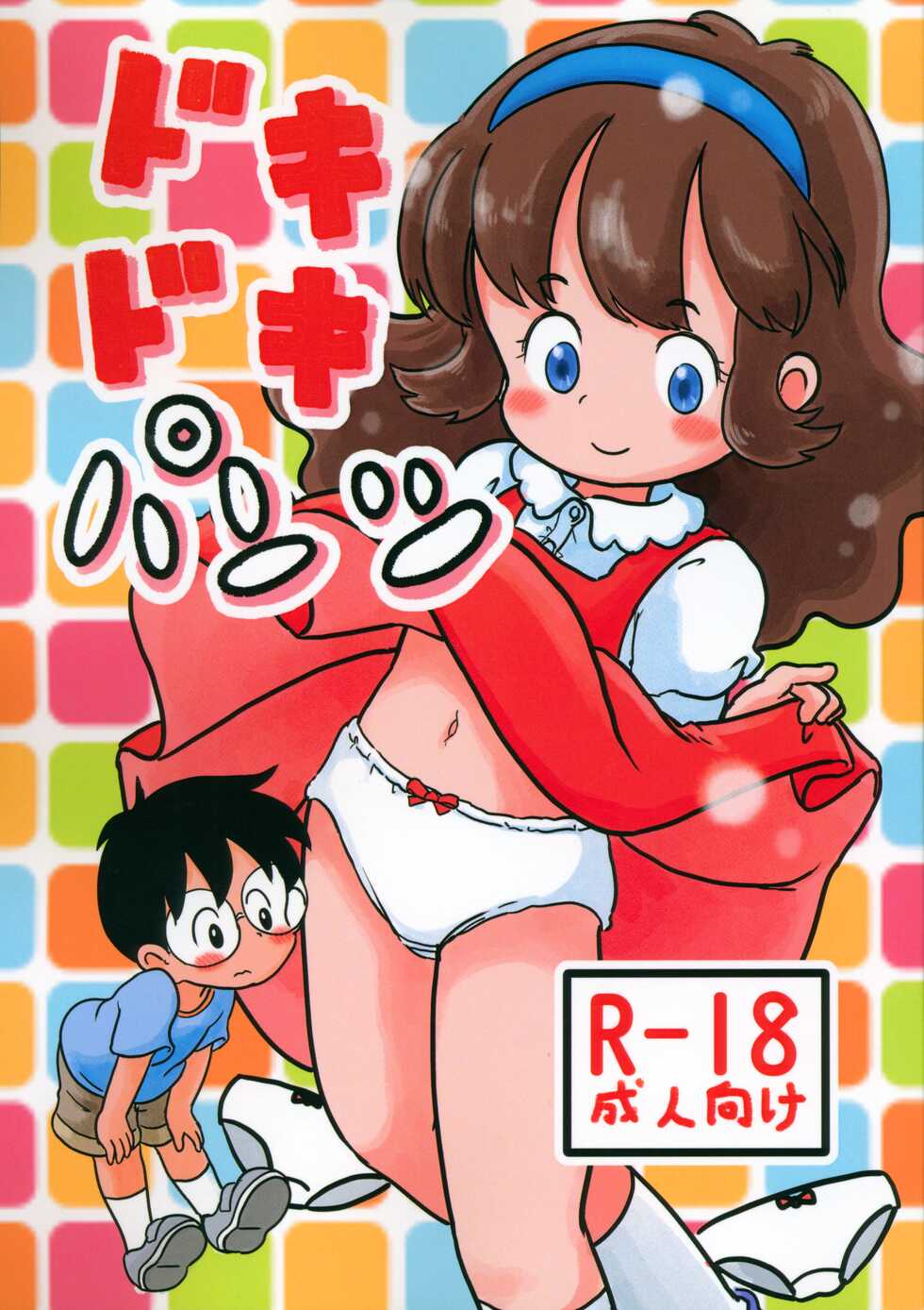 (C101) [Shiro no Ehonya-san (Koeda Shiro)] Dokidoki Pantsu - Page 1