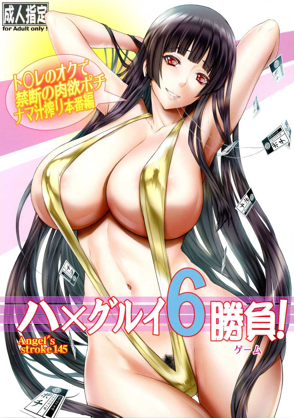 (C101) [AXZ (Kutani)] Angel's stroke 145 Hamegurui 6 Shoubu! Toilet no Oku de Kindan no Nikuyoku Pochi Nama-jiru Shibori Honban-hen (Kakegurui) - Page 1