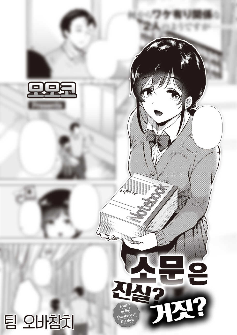 [Momoko] Uwasabanashi no Uso? Honto? - truth? or lie? the story of the dick | 소문은 진실? 거짓? (COMIC Kairakuten 2023-03) [Korean] [팀 오바참치] [Digital] - Page 1