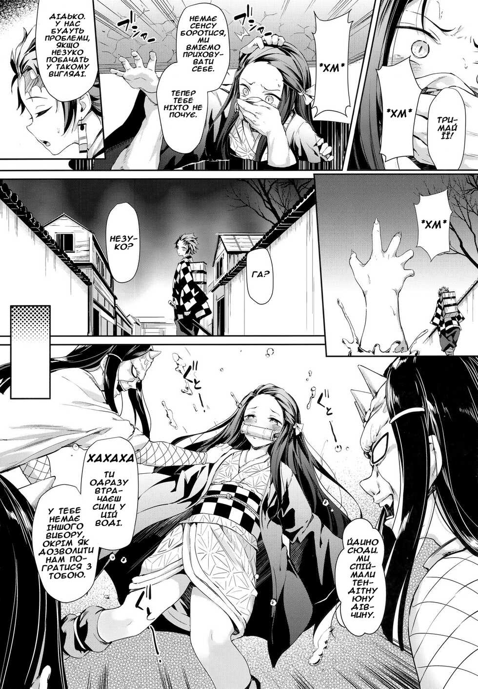 (C96) [Nameless (GuiZhenCao)] Moshi Nezuko ga Warui Hito ni Tsukamattara… | Якщо Незуко спіймають не ті люди... (Kimetsu no Yaiba) [Ukrainian] - Page 3