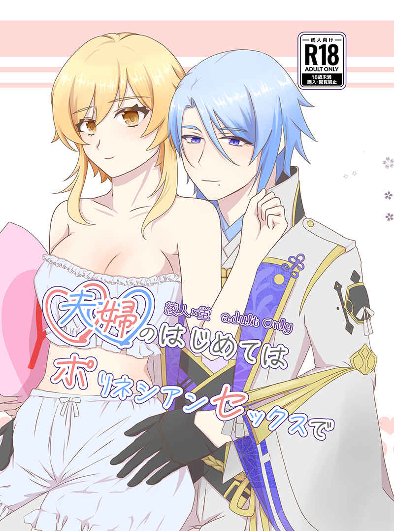 [Toridon (Muu)] Fuufu no Hajimete wa Polynesian Sex de (Genshin Impact) [Sample] - Page 1