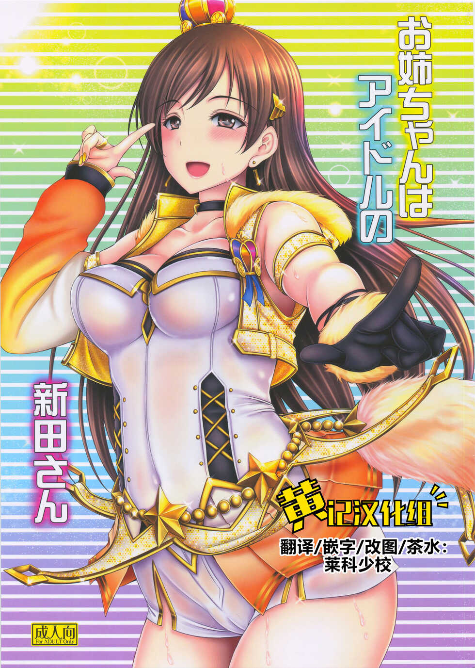 (C92) [cocon! (Otone)] Onee-chan wa Idol no Nitta-san | 我阿姐叫新田美波 (THE IDOLM@STER CINDERELLA GIRLS) [Chinese] [黄记汉化组] - Page 1