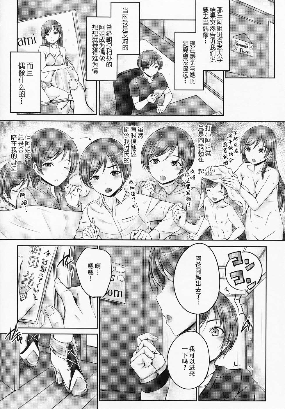 (C92) [cocon! (Otone)] Onee-chan wa Idol no Nitta-san | 我阿姐叫新田美波 (THE IDOLM@STER CINDERELLA GIRLS) [Chinese] [黄记汉化组] - Page 6
