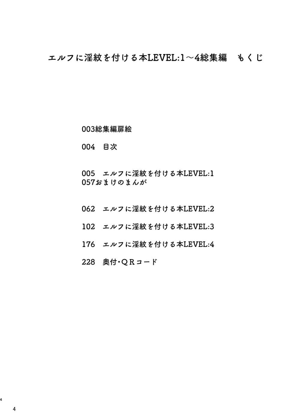 [Ninokoya (Ninoko)] Elf ni Inmon o Tsukeru Hon LEVEL:1~4 Soushuuhen [Digital] - Page 4