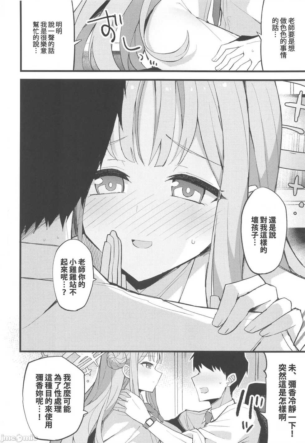 (C101) [Miracleburn (Himiya Zyo-zu)] Jihi wo kureta anata to (Blue Archive) [Chinese] [禁漫漢化組] - Page 6