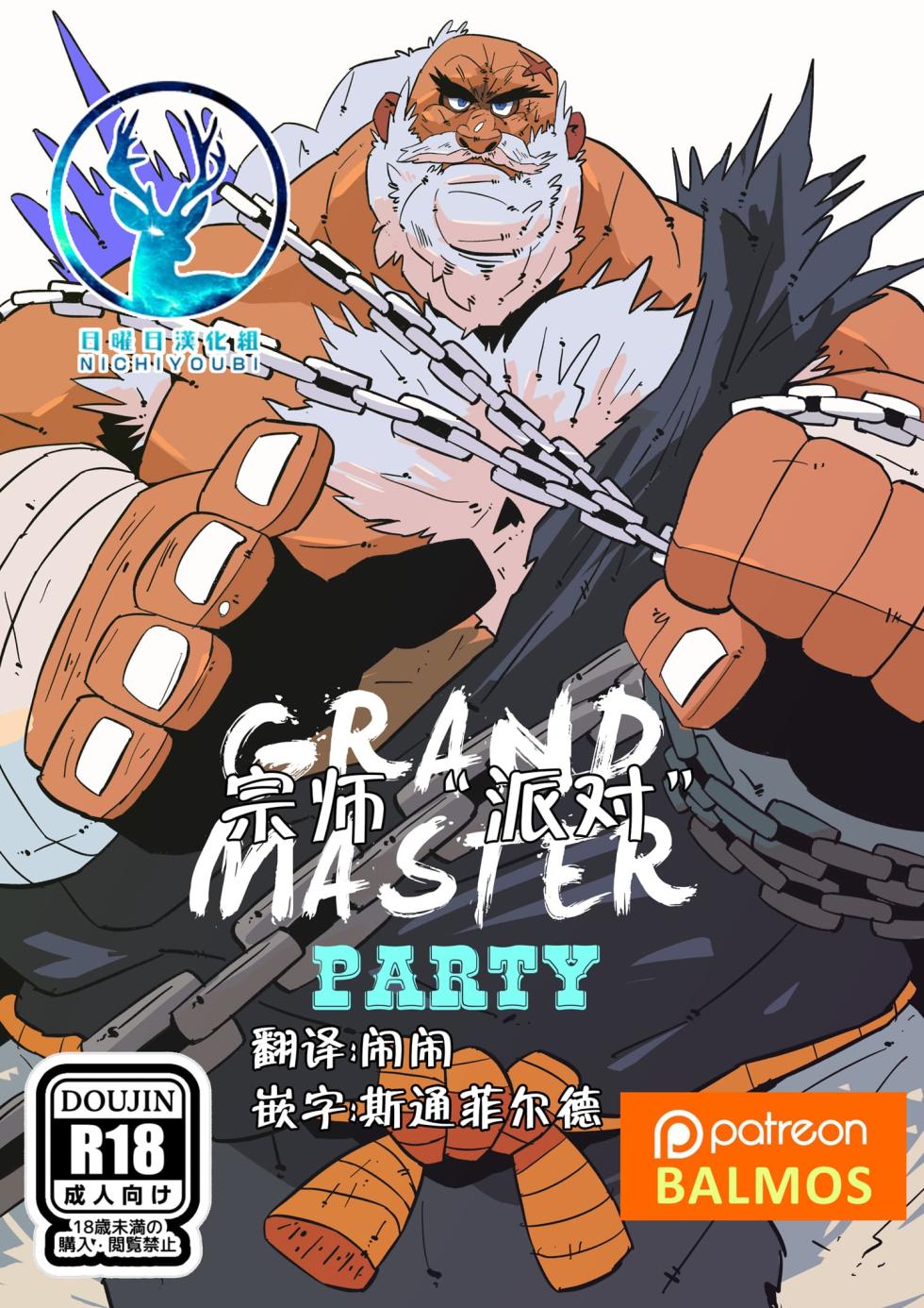 [Balmos]Grandmaster Party【日曜日汉化】 - Page 1