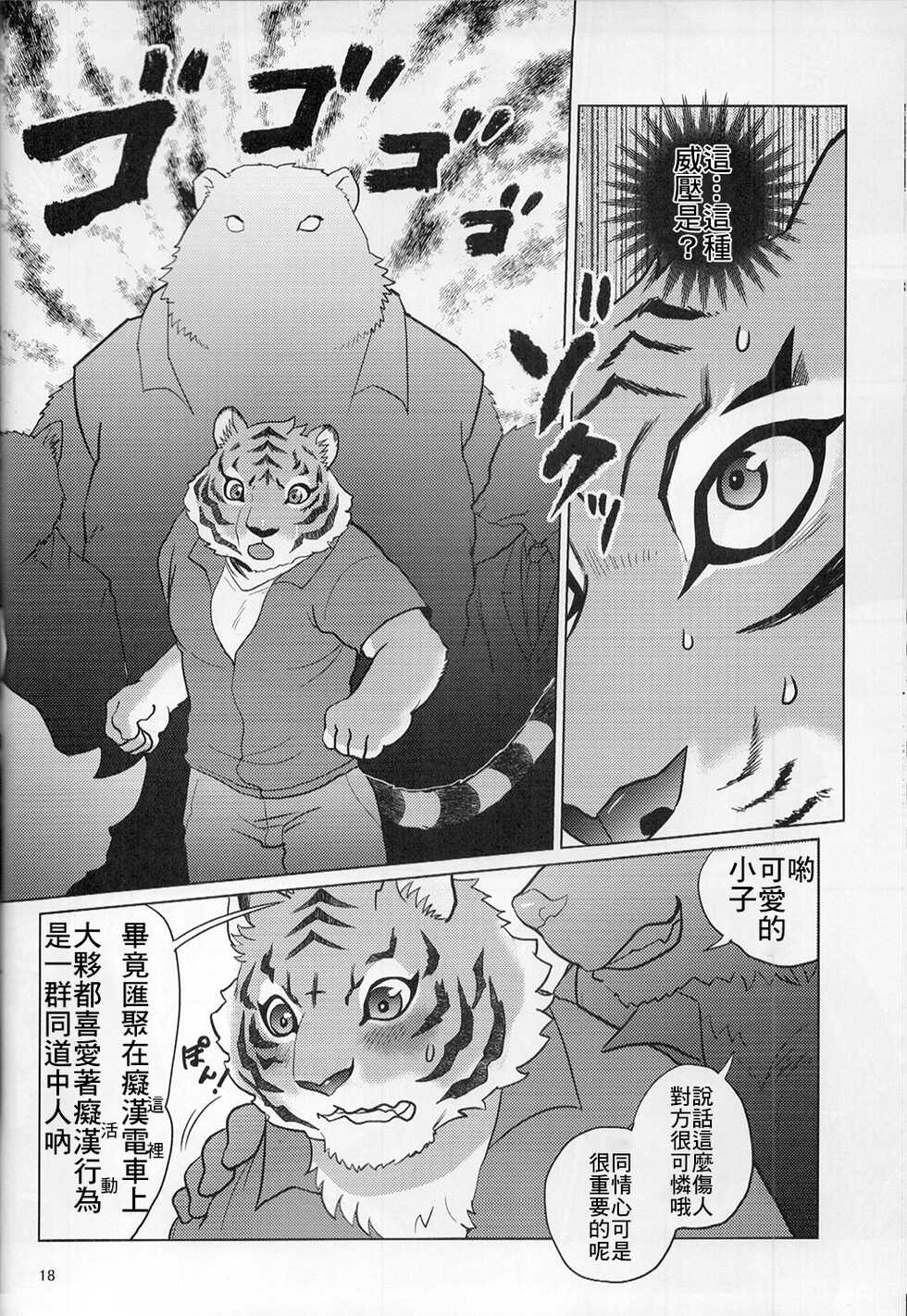 (Kansai! Kemoket 8) [INK (Kreuz, Kandagawa Gufu)] Chikan de GO!! Manin Kemono Densha [Chinese] [日曜日汉化] - Page 17