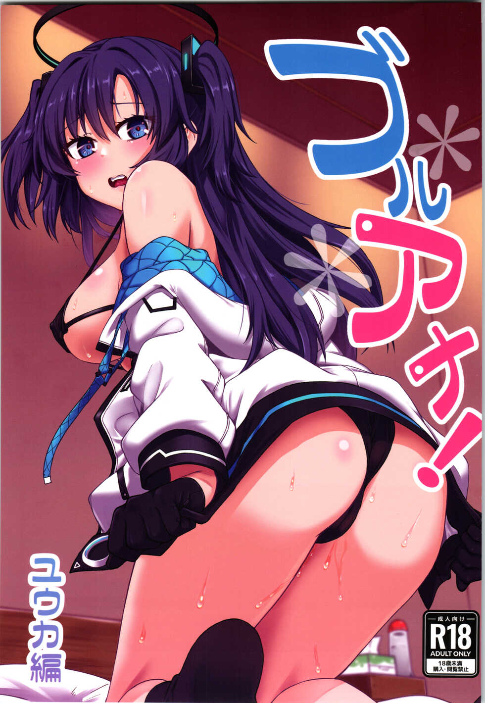 (C101) [Hx3I (Hirano Kawajuu)] Blue Ana! Yuuka Hen (Blue Archive) [Chinese] - Page 1