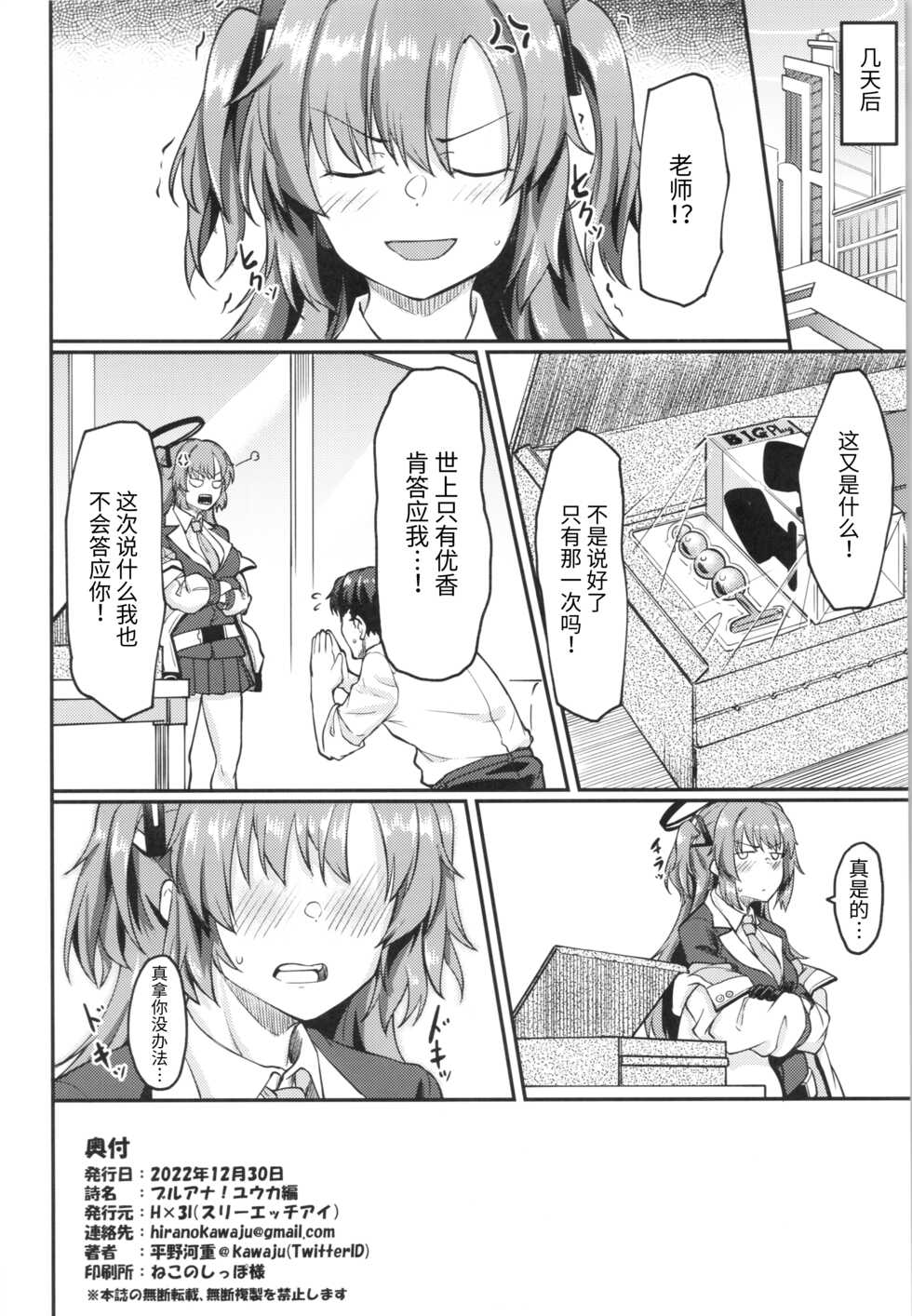 (C101) [Hx3I (Hirano Kawajuu)] Blue Ana! Yuuka Hen (Blue Archive) [Chinese] - Page 25