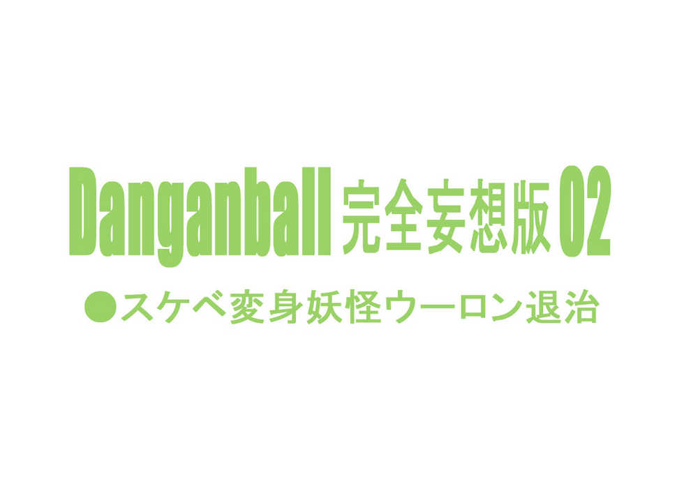 [Dangan Minorz] Danganball Kanzen Mousou Han 02 (Dragon Ball) [English] {doujin-moe.us} - Page 2