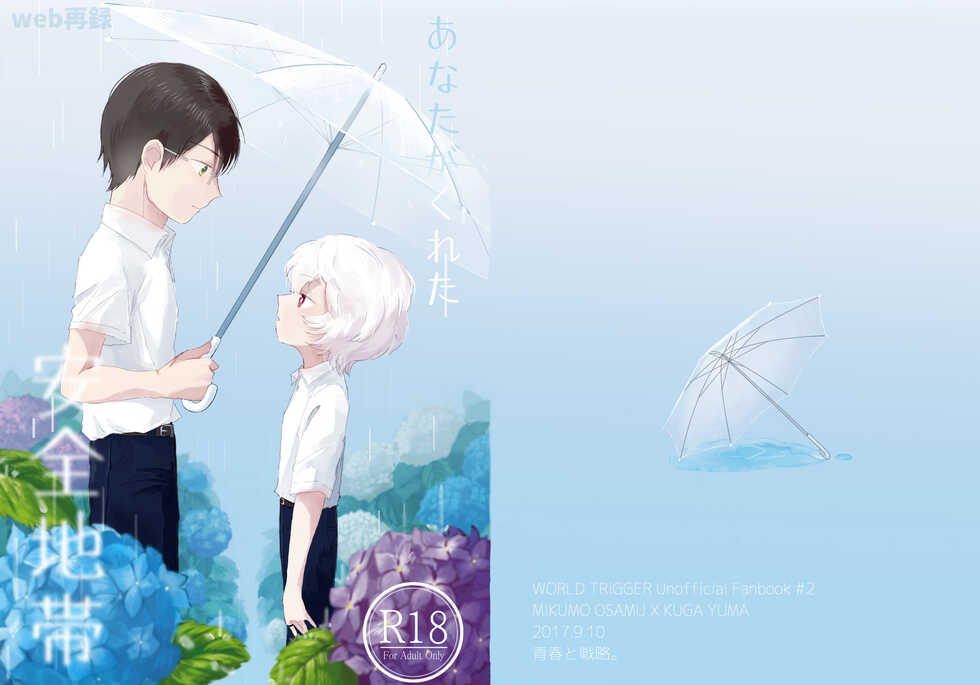 [Seisyun to Strategy. (Sayaka)] Anata ga Kureta Anzen Chitai (World Trigger) [Digital] - Page 1