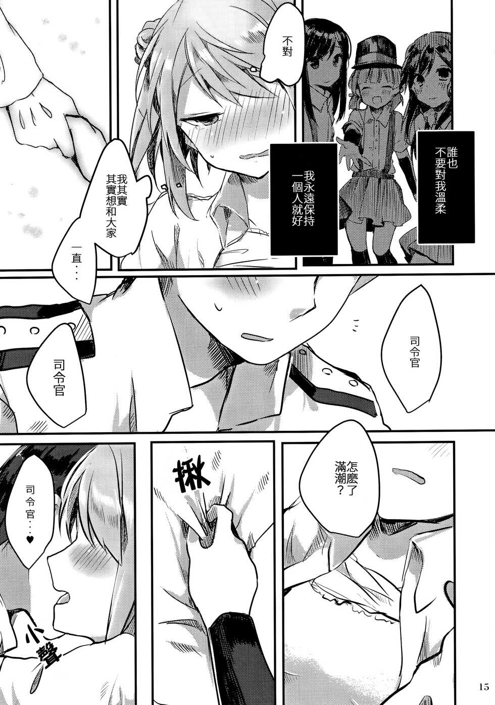(C90) [Tayanumaya (Tanuma)] Michishio-chan wa Sunao ni Narenai | 滿潮醬無法坦率 (Kantai Collection -KanColle-) [Chinese] [CE家族社] - Page 17