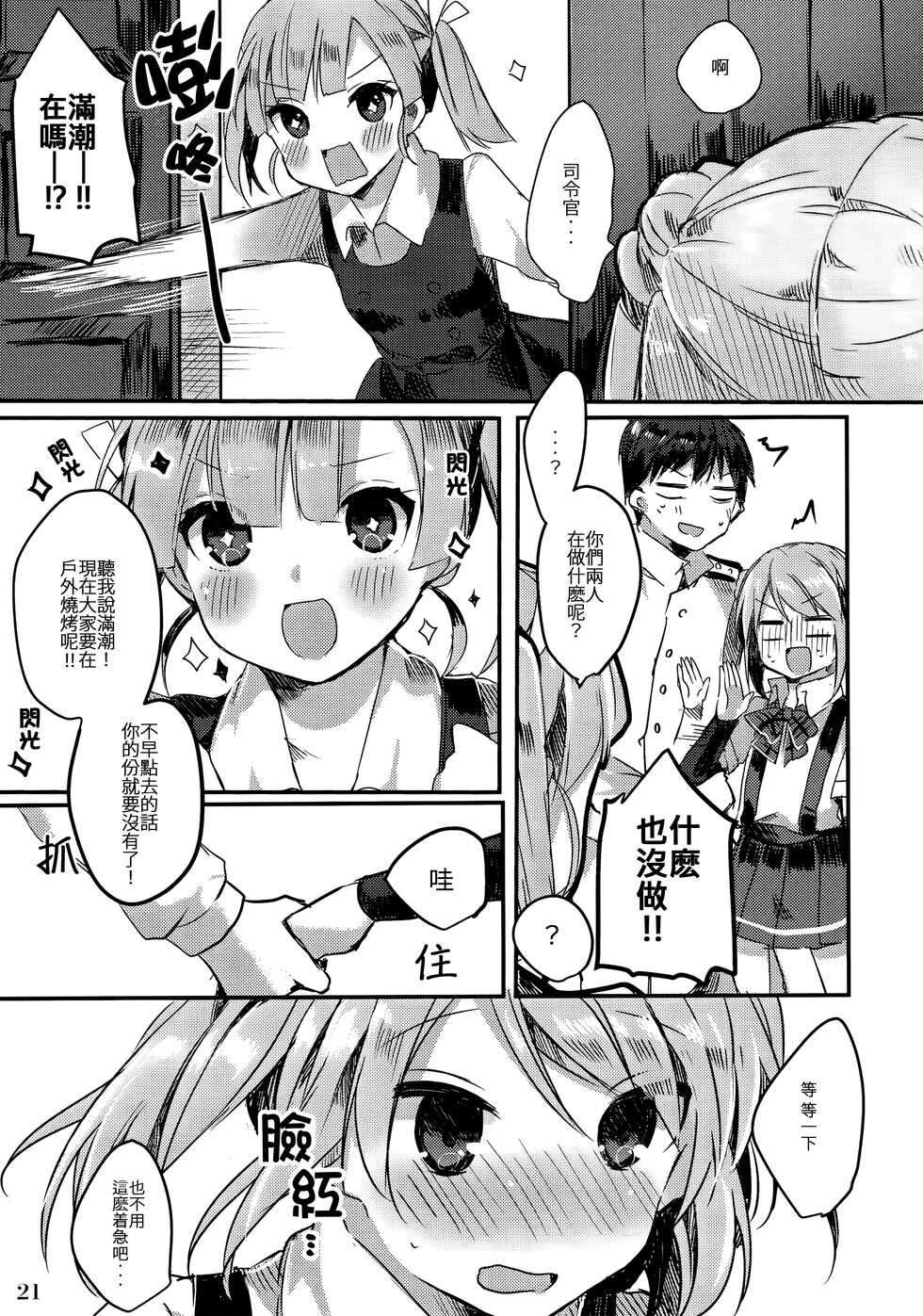 (C90) [Tayanumaya (Tanuma)] Michishio-chan wa Sunao ni Narenai | 滿潮醬無法坦率 (Kantai Collection -KanColle-) [Chinese] [CE家族社] - Page 23