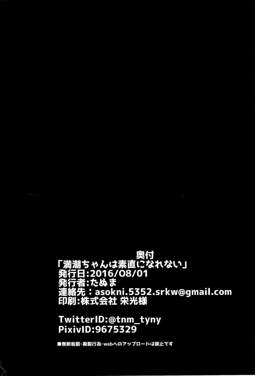(C90) [Tayanumaya (Tanuma)] Michishio-chan wa Sunao ni Narenai | 滿潮醬無法坦率 (Kantai Collection -KanColle-) [Chinese] [CE家族社] - Page 26