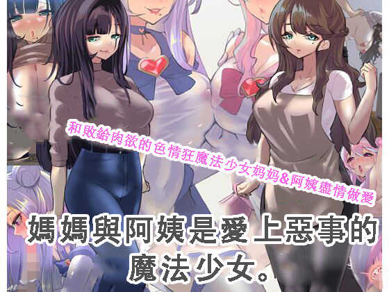 [Shiashiya] Haha to Oba wa Aku ni Koi shita Mahou Shojou deshita. | 媽媽與阿姨是愛上惡事的魔法少女。 [Chinese] - Page 1