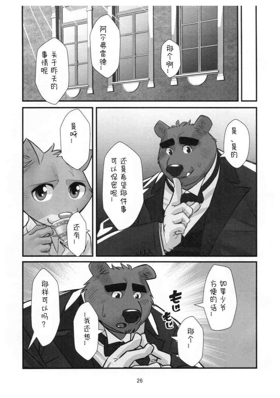 (Kansai! Kemoket 6) [Yuutopia (Oaks)] Kuma Shitsuji Alfred | 熊管家 阿尔弗雷德 [Chinese] [日曜日汉化] - Page 25
