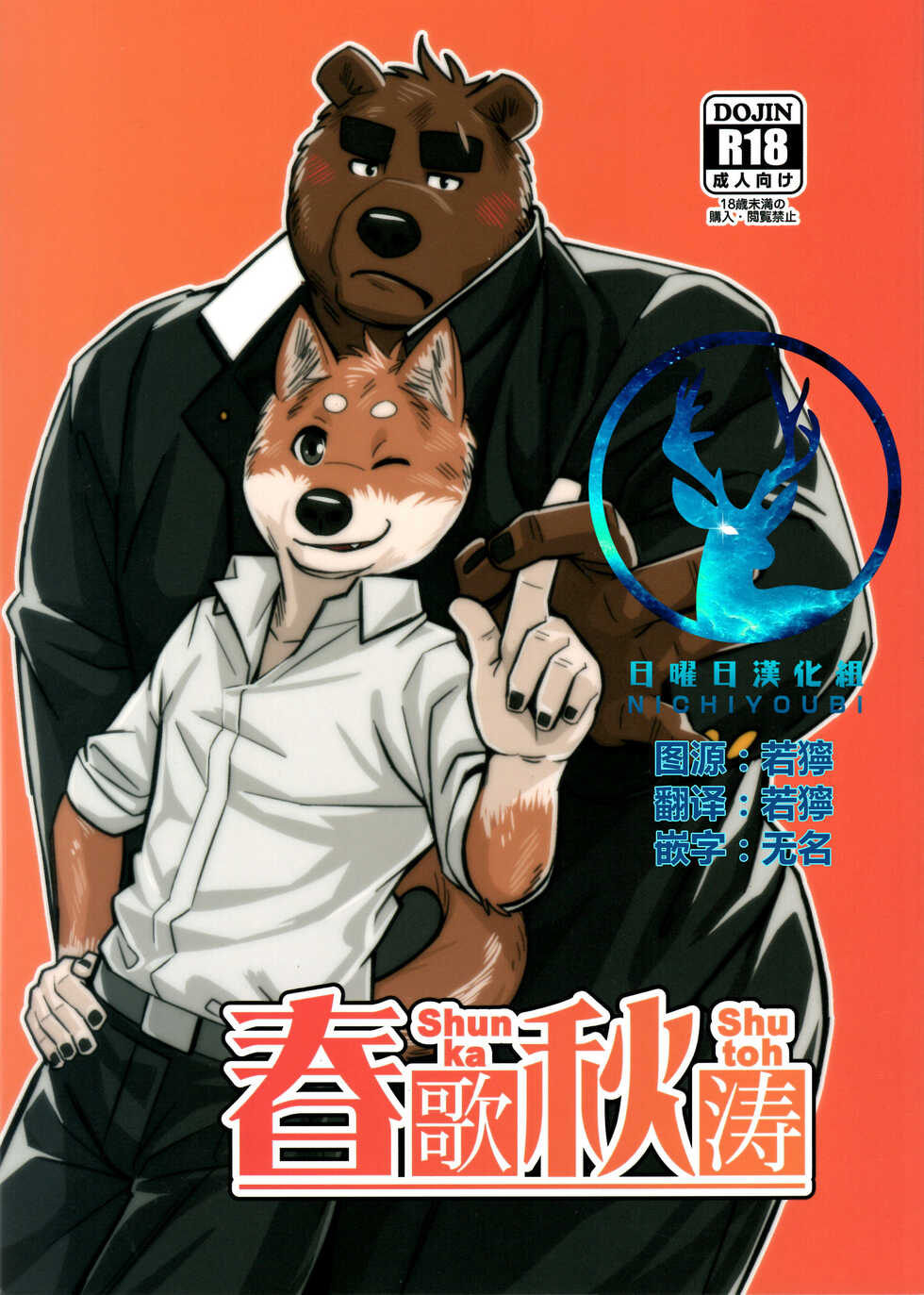 (Kansai! Kemoket 5) [Yuutopia (Oaks)] Shunka Shutoh [Chinese] [日曜日汉化] - Page 1