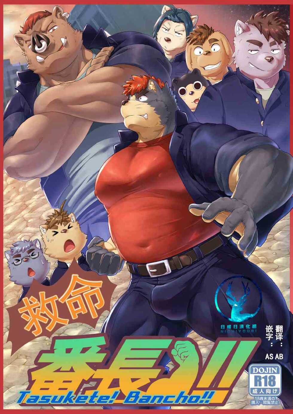 [IDIVIDE (GAMMA CHAOS)] Tasukete! Banchou!! [Chinese] [日曜日汉化] [Digital] - Page 1