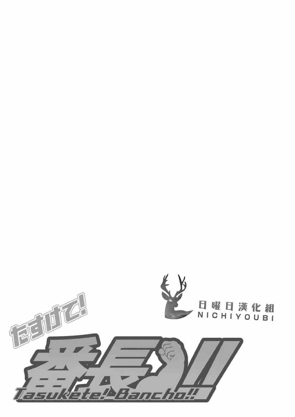 [IDIVIDE (GAMMA CHAOS)] Tasukete! Banchou!! [Chinese] [日曜日汉化] [Digital] - Page 6