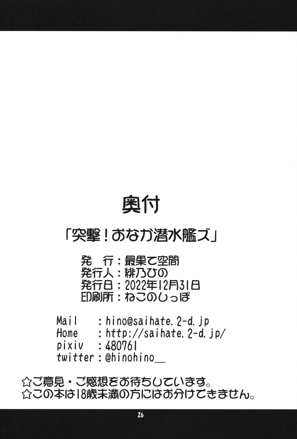 (C101) [Saihate-Kukan (Hino Hino)] Totsugeki Onaka Sensuikanz (Kantai Collection -KanColle-) - Page 25