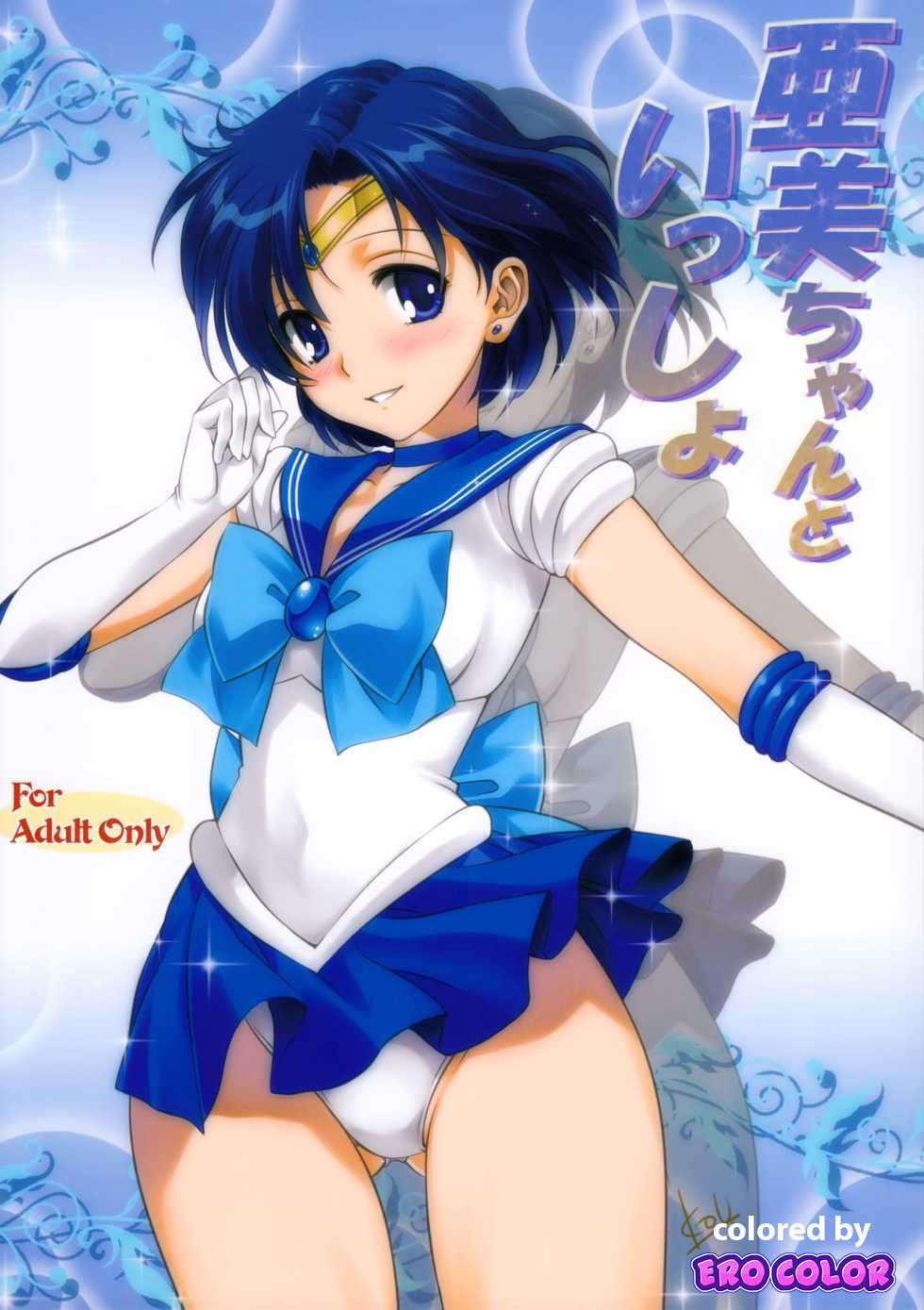 (COMIC1☆7) [Mitarashi Club (Mitarashi Kousei)] Ami-chan to Issho | 아미쨩과 함께 (Bishoujo Senshi Sailor Moon) [Korean] [Colorized] [Decensored] - Page 1