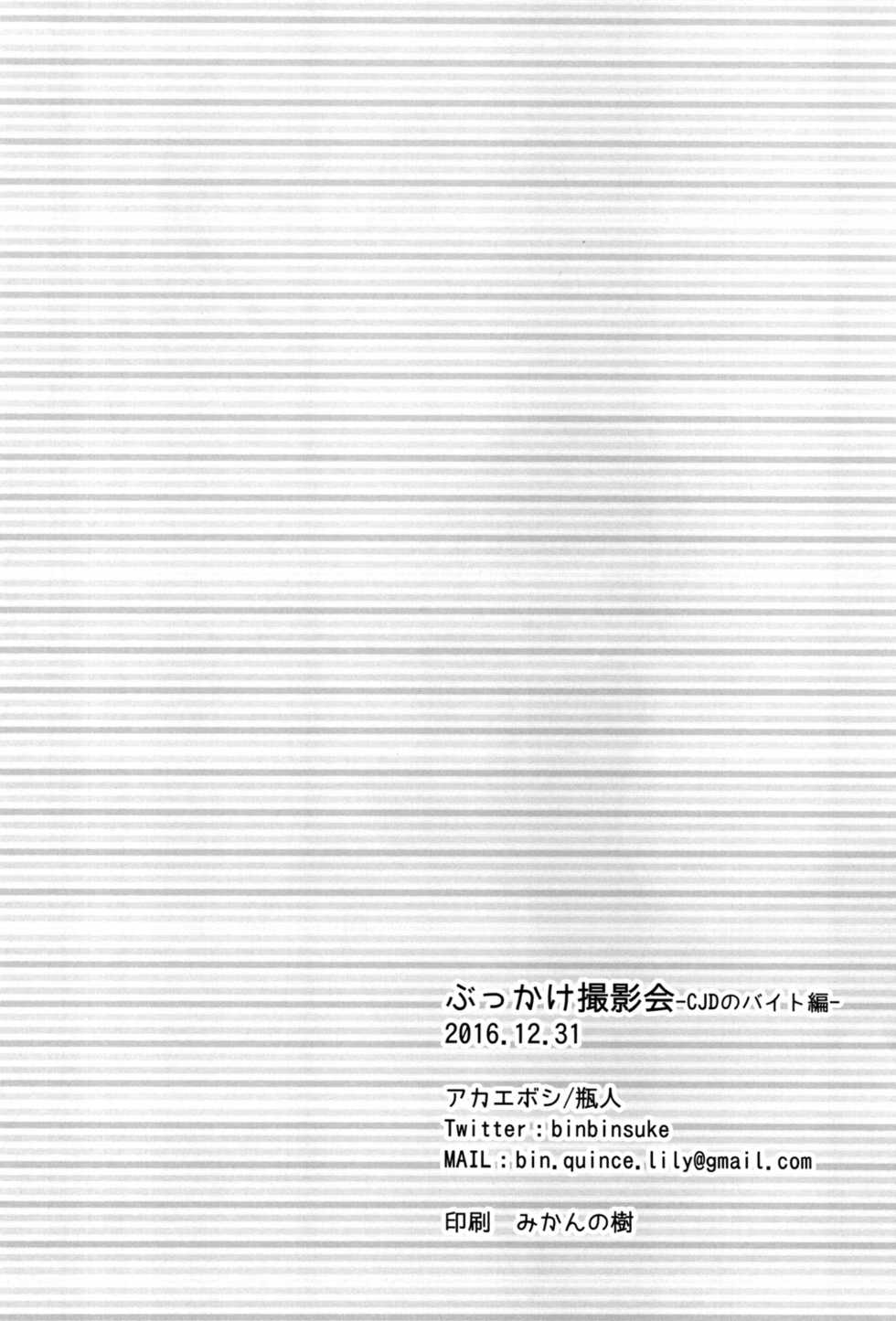 [Akaeboshi (Binto)] Bukkake Satsueikai -CJD no Baito Hen- [English] [Digital] - Page 25