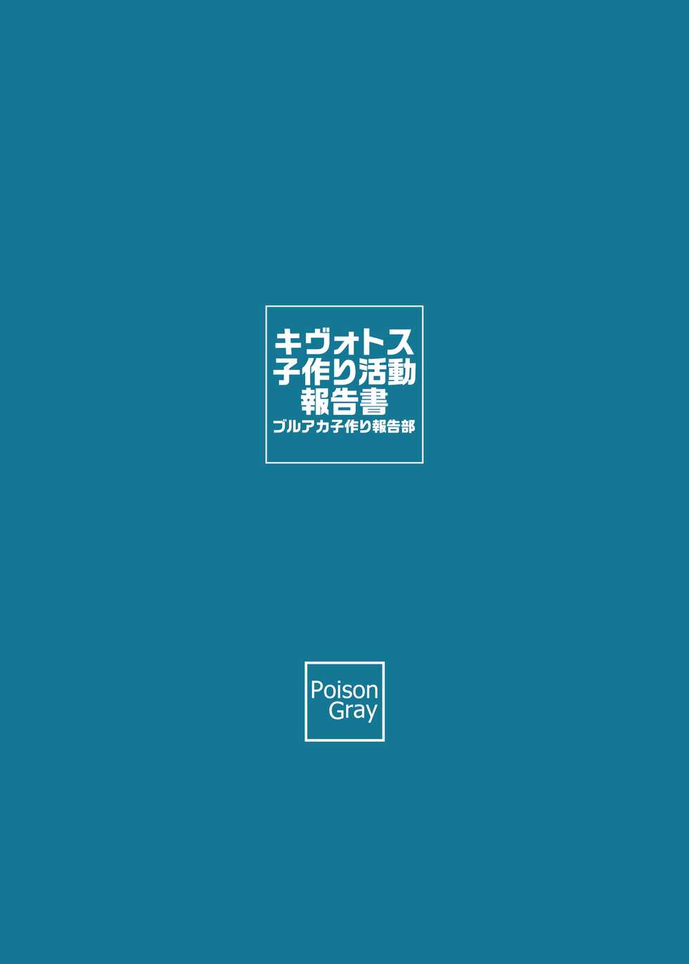 [Poison Gray (Matsuriuta)] Kivotos Kozukuri Katsudou Houkokusho (Blue Archive) [Chinese] [Jumppmuj個人漢化] [Digital] - Page 27