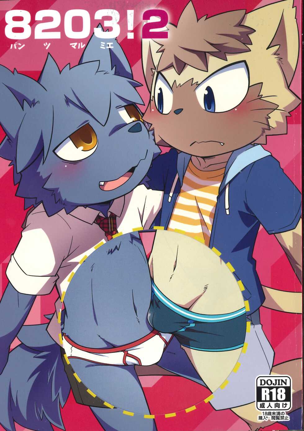 (C94) [PELL-MELL WORKS (Various)] Pants Marumie! 2 - Page 1