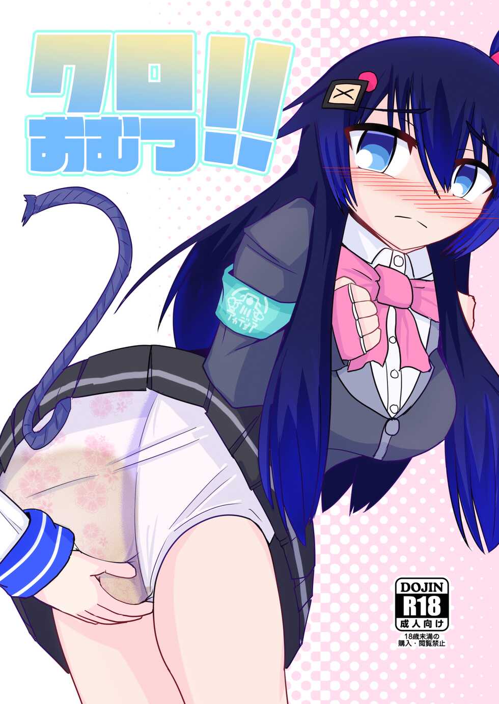 [Genghis-kai (Hitsuji Kaichou)] Kuro Omutsu!! (Bomber Girl) [Digital] - Page 1
