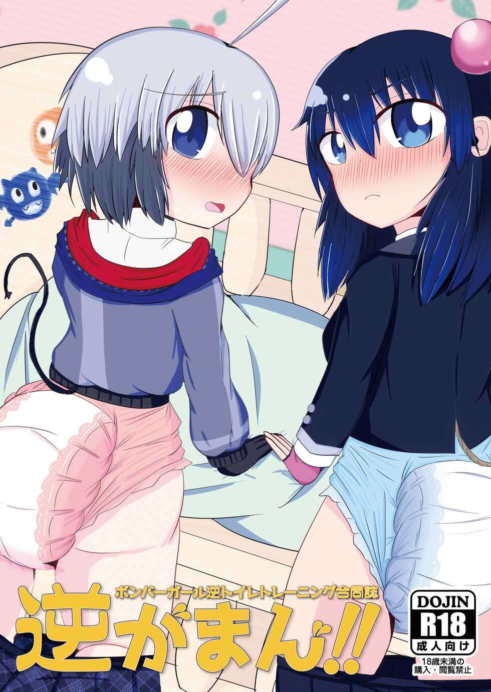 [Genghis-kai (Hitsuji Kaichou)] Bomber Girl Gyaku Toilet Training Goudoushi Gyaku Gaman!! (Bomber Girl) [Digital] - Page 1