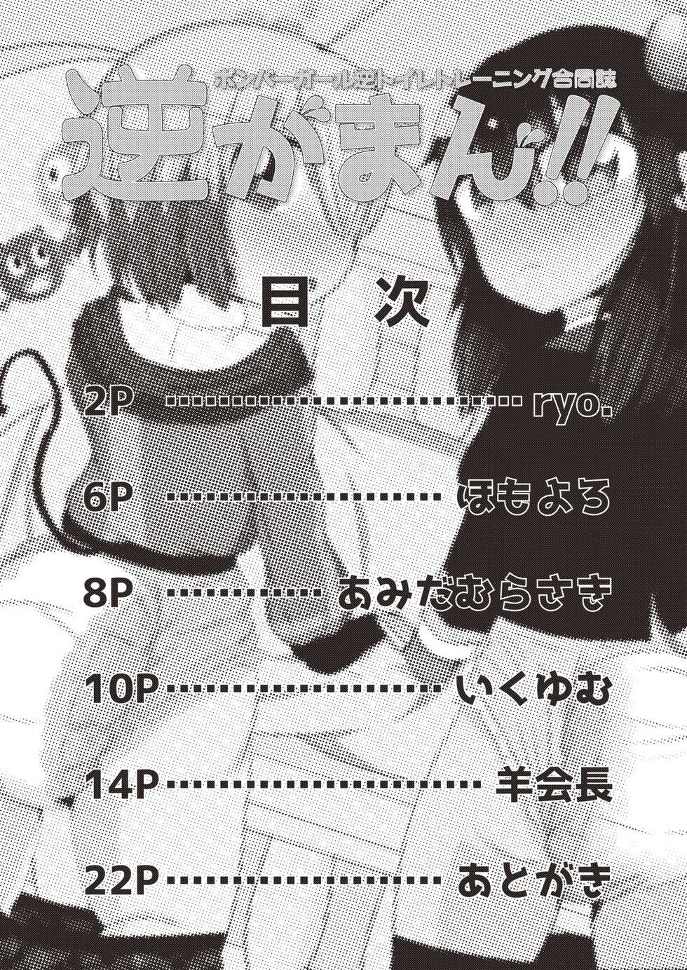 [Genghis-kai (Hitsuji Kaichou)] Bomber Girl Gyaku Toilet Training Goudoushi Gyaku Gaman!! (Bomber Girl) [Digital] - Page 3