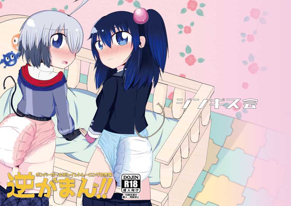 [Genghis-kai (Hitsuji Kaichou)] Bomber Girl Gyaku Toilet Training Goudoushi Gyaku Gaman!! (Bomber Girl) [Digital] - Page 29