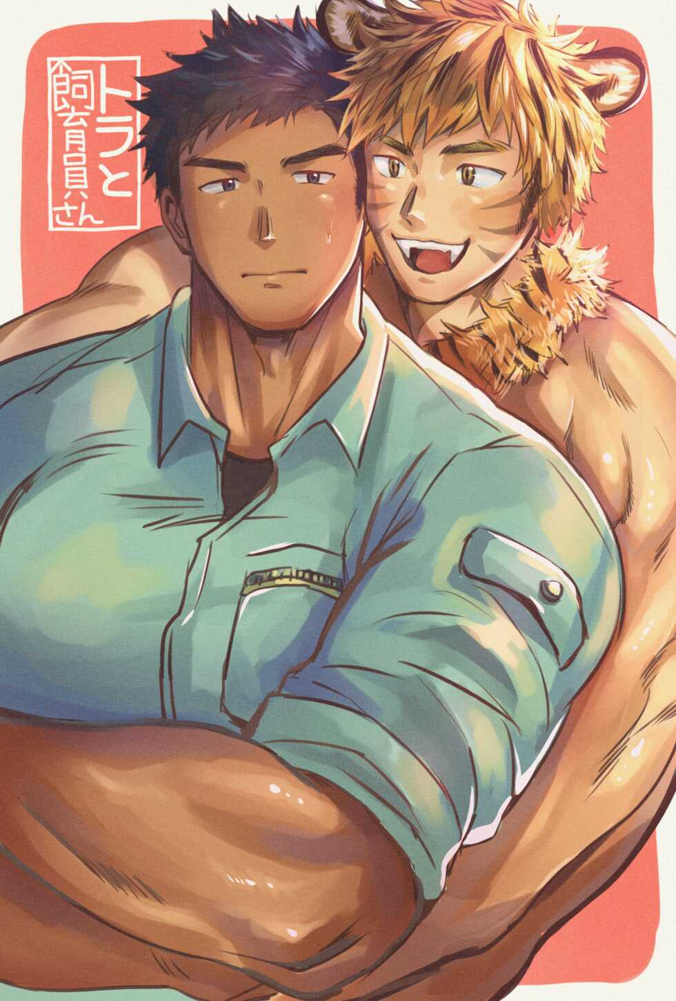 [Suikanotane (Hashikure Tarou)] A tiger and its keeper - Page 5