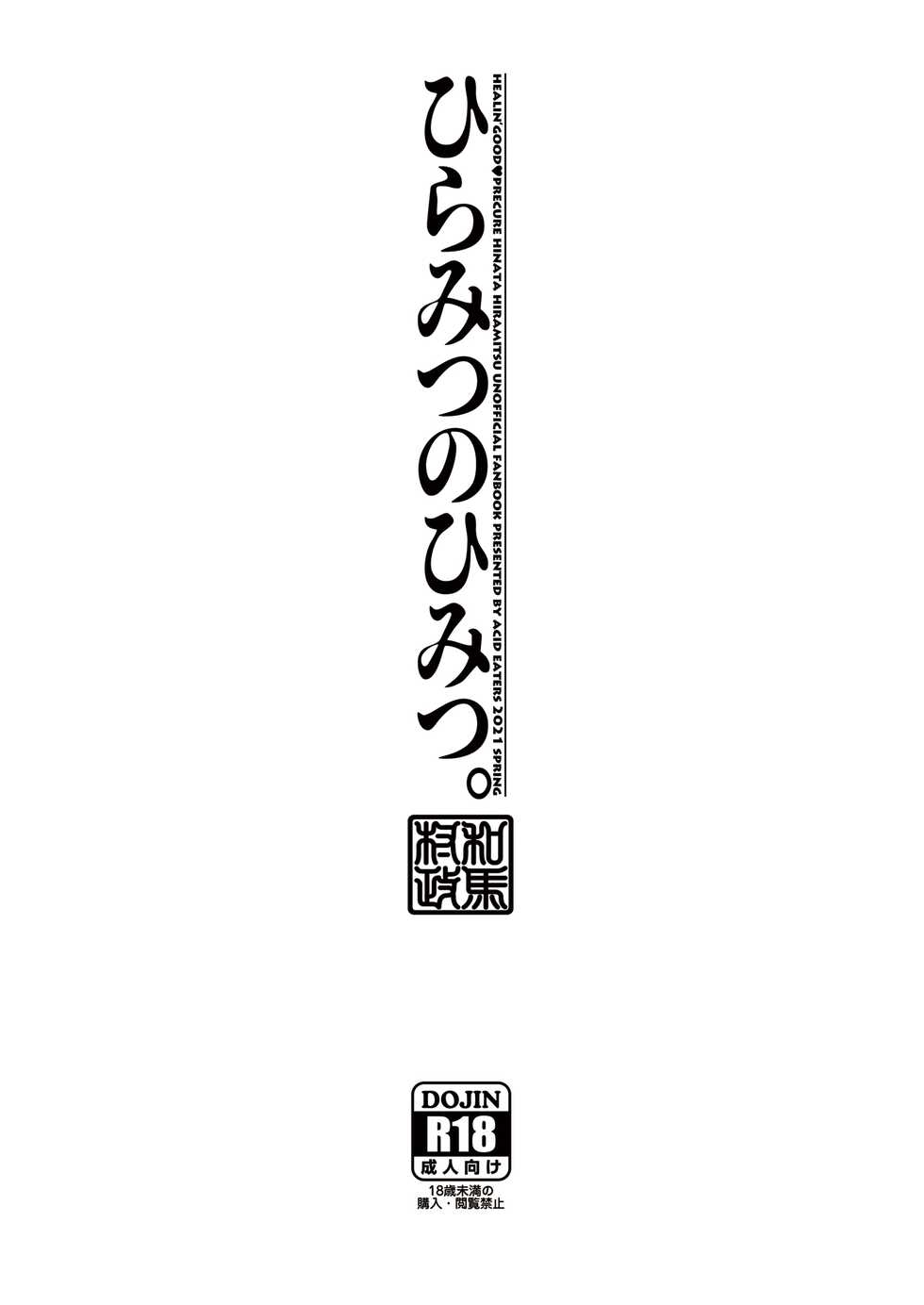 [ACID EATERS (Kazuma Muramasa)] Hiramitsu no Himitsu. (Healin' Good Precure) [Chinese] [Digital] - Page 30