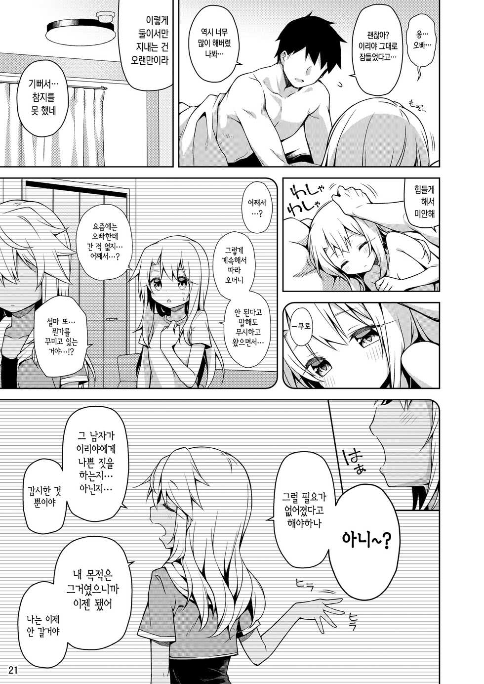 [Coin Toss (Anzuame)] Motto Illya to Ouchi de Ecchi Shitai!! (Fate/kaleid liner Prisma Illya) [Korean] [Digital] - Page 22