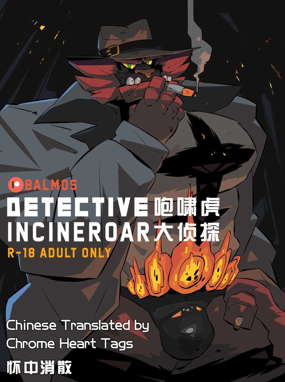 [Balmos] Detective Incineroar | 咆啸虎大侦探 [Chinese][Translated by Chrome Heart Tags] - Page 1