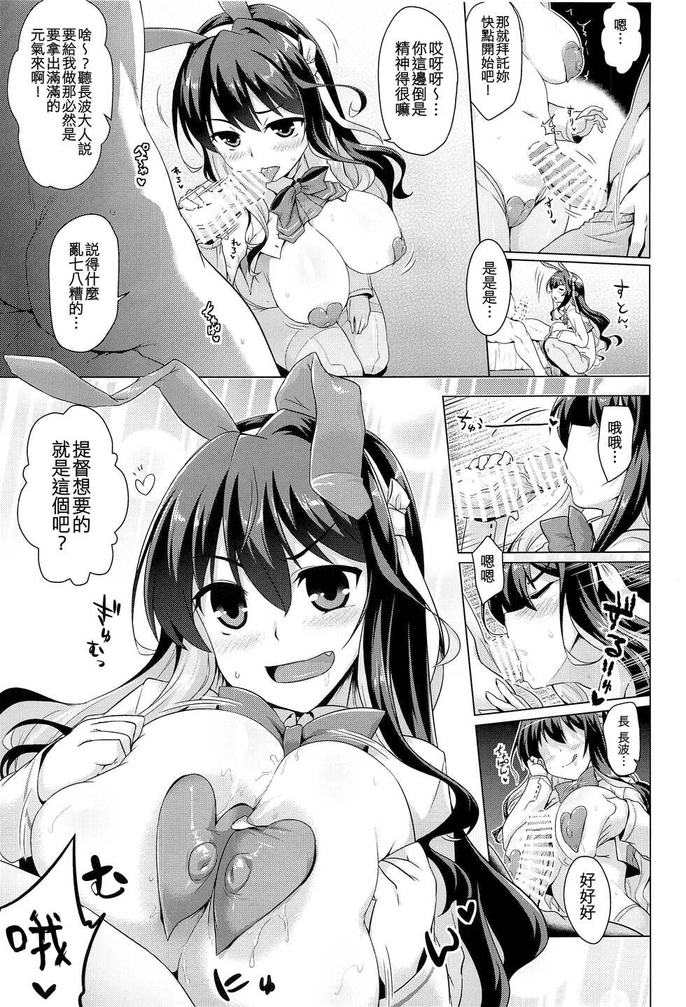 (AC2) [CUNICULUS (Yositama)] Milky DD ~Naganami Bunny Refle~ (Kantai Collection -KanColle-) [Chinese] [吸住没碎个人汉化] - Page 5