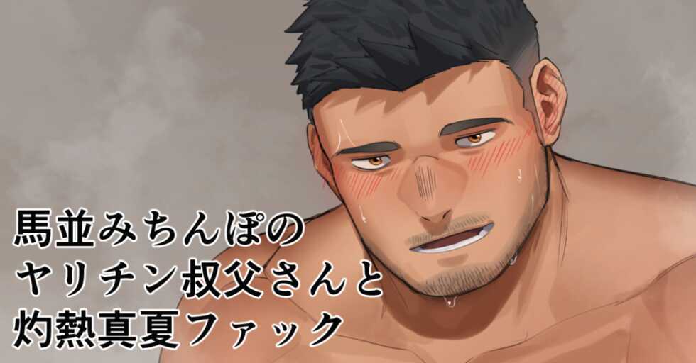 [Hiroki] Umanami Chinpo no Yarichin Oji-san to Shakunetsu Manatsu Fuck | Scorching hot midsummer fuck with a slutty uncle with a dick as big as a horse's - Page 2