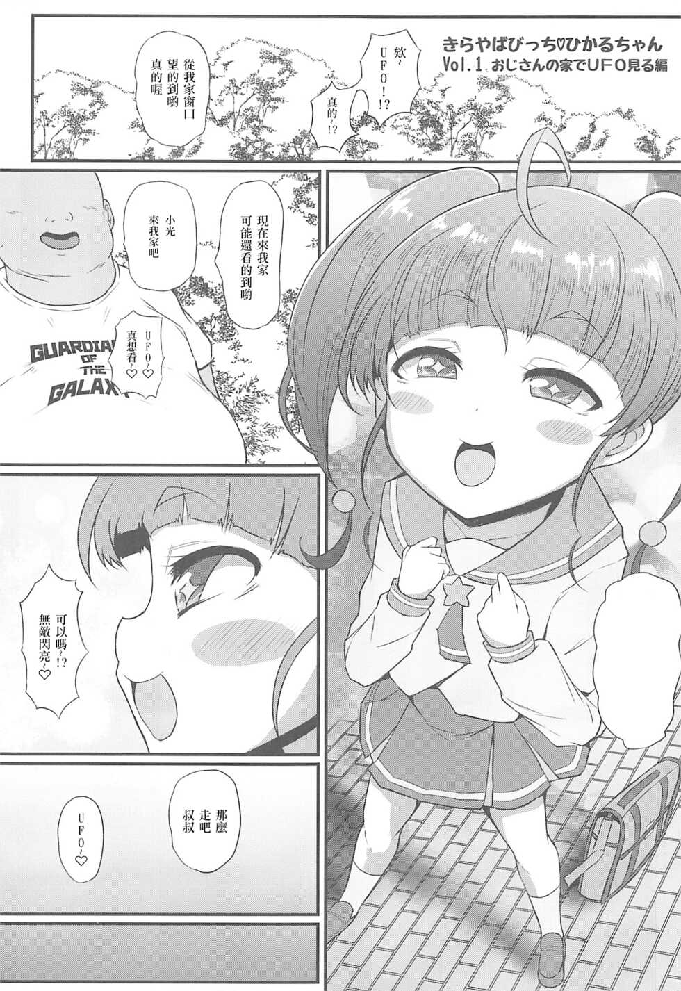 (C96) [Threshold (Exeter)] Kirayaba Bitch Hikaru-chan (Star Twinkle PreCure) [Chinese] [Devily6個人渣翻] - Page 2