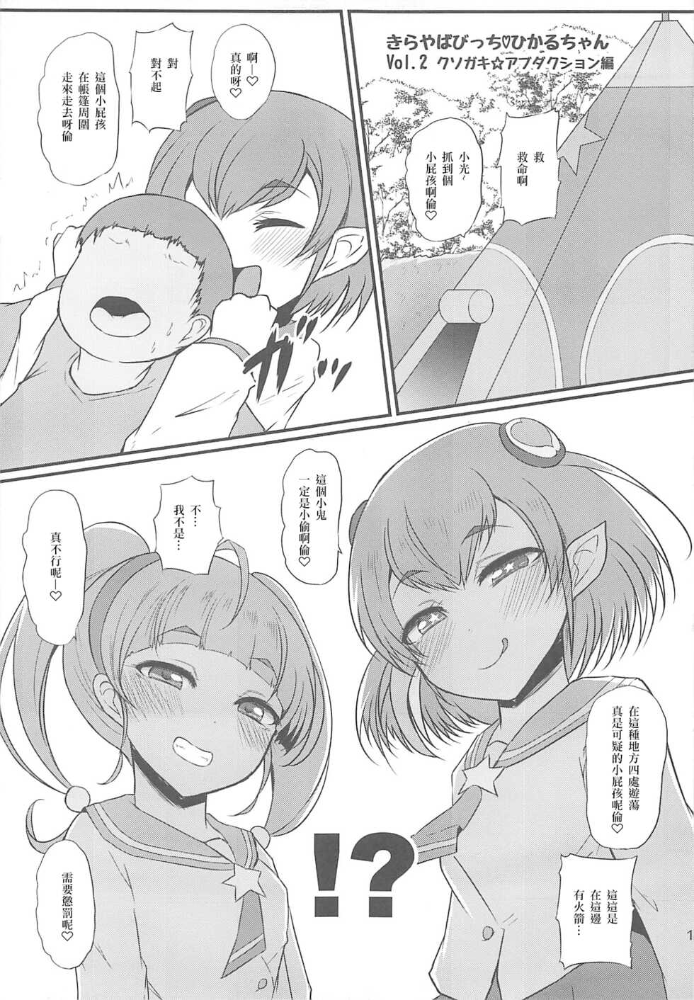 (C96) [Threshold (Exeter)] Kirayaba Bitch Hikaru-chan (Star Twinkle PreCure) [Chinese] [Devily6個人渣翻] - Page 12
