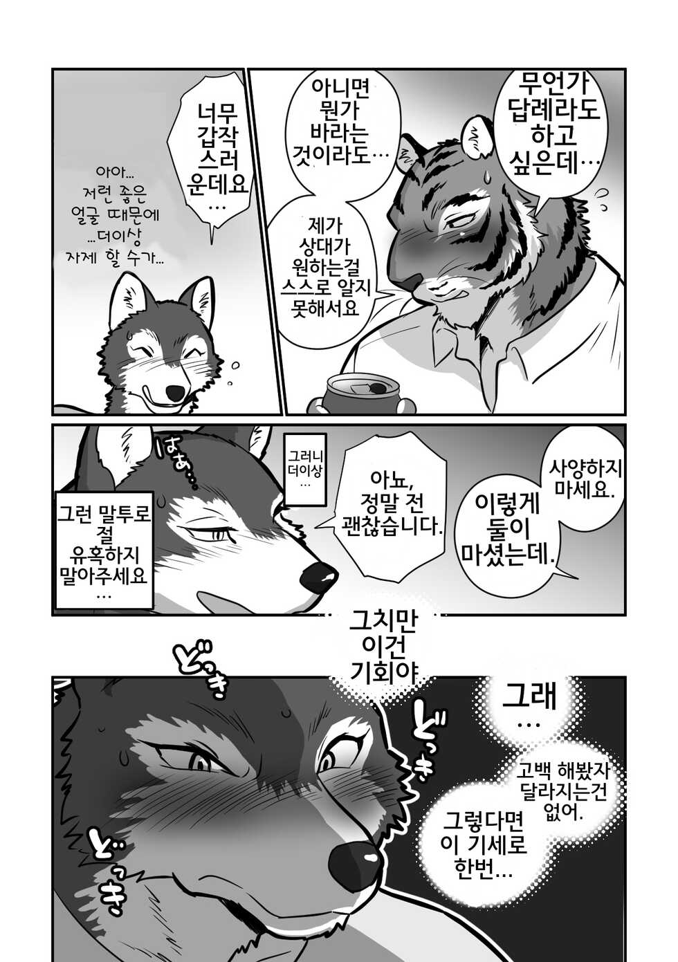 [Maririn] Ookami Sensei Tora Tousan | 늑대 선생님과 호랑이 아빠 [Korean] [Digital] - Page 13